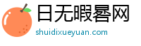 日无暇晷网